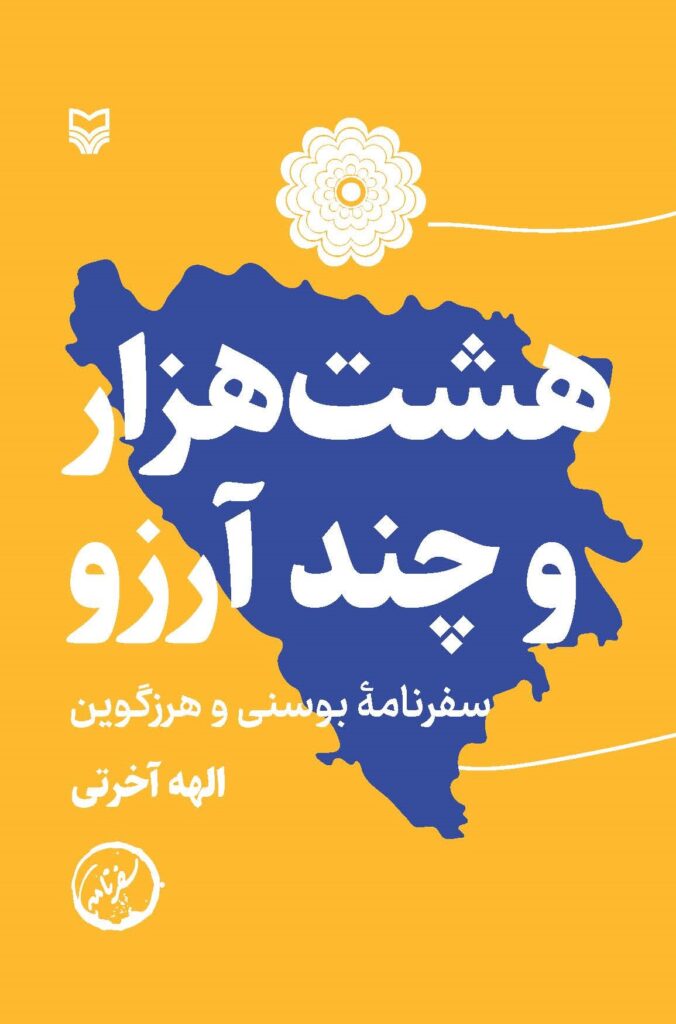 پایانه - هشت هزار و چند آرزو