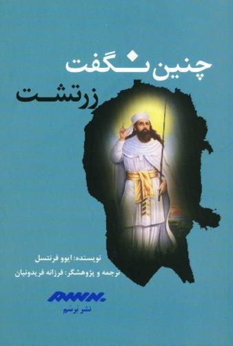پایانه - چنین نگفت زرتشت