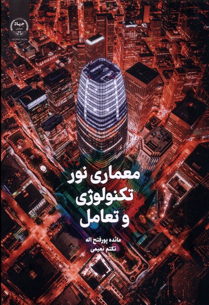 پایانه - معماری نور، تکنولوژی و تعامل