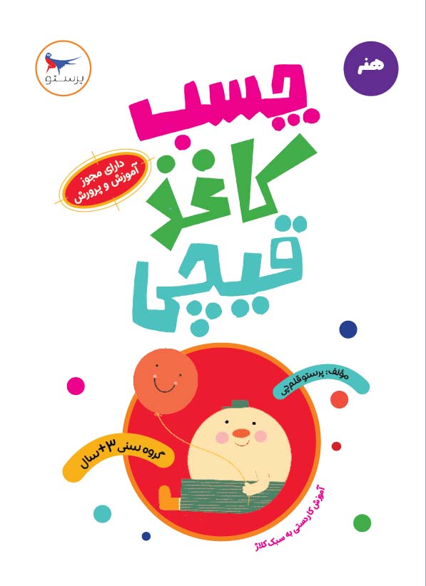 پایانه - چسب، کاغذ، قیچی