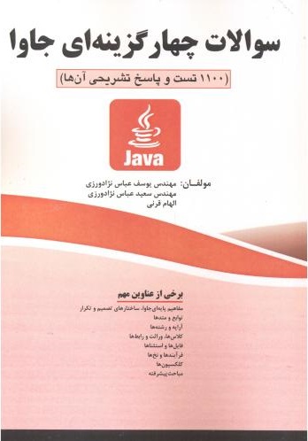 پایانه - سوالات چهارگزینه ای جاوا