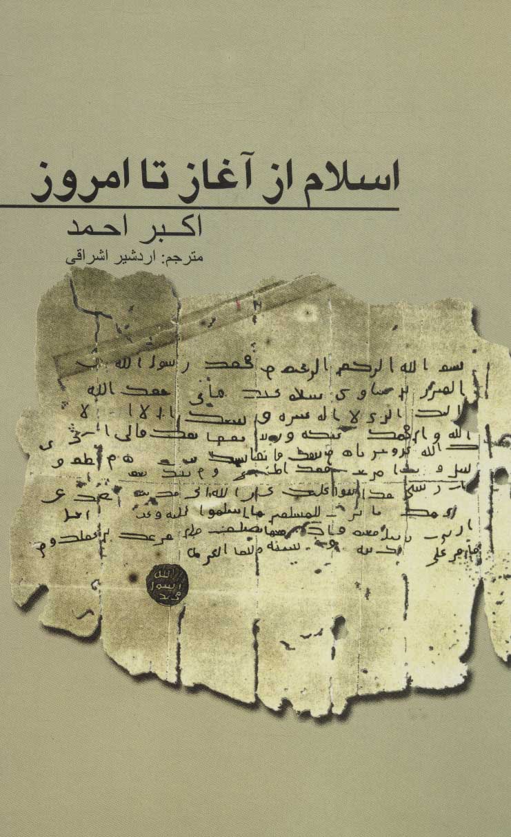 پایانه - اسلام از آغاز تا امروز