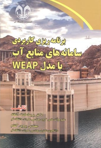 پایانه - برنامه ریزی کاربردی سامانه های منابع آب با مدل WEAP