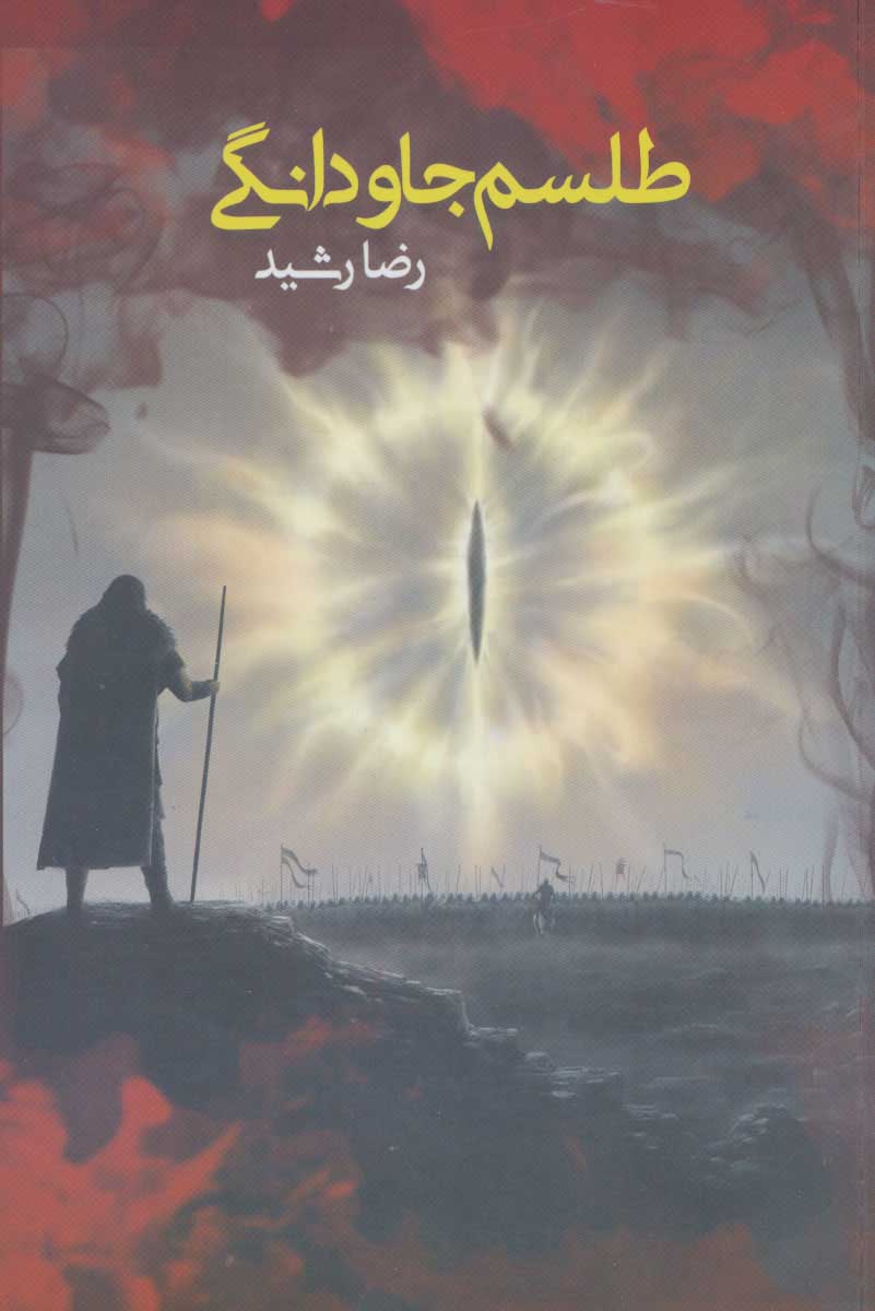 پایانه - طلسم جاودانگی