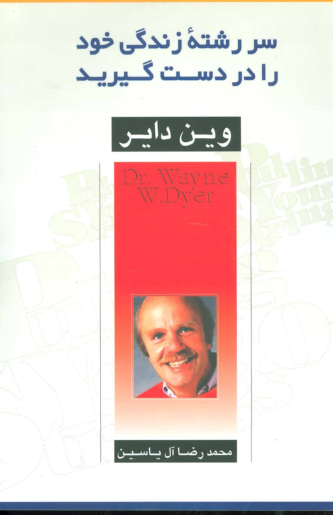 پایانه - سررشته زندگی خود را در دست گیرید