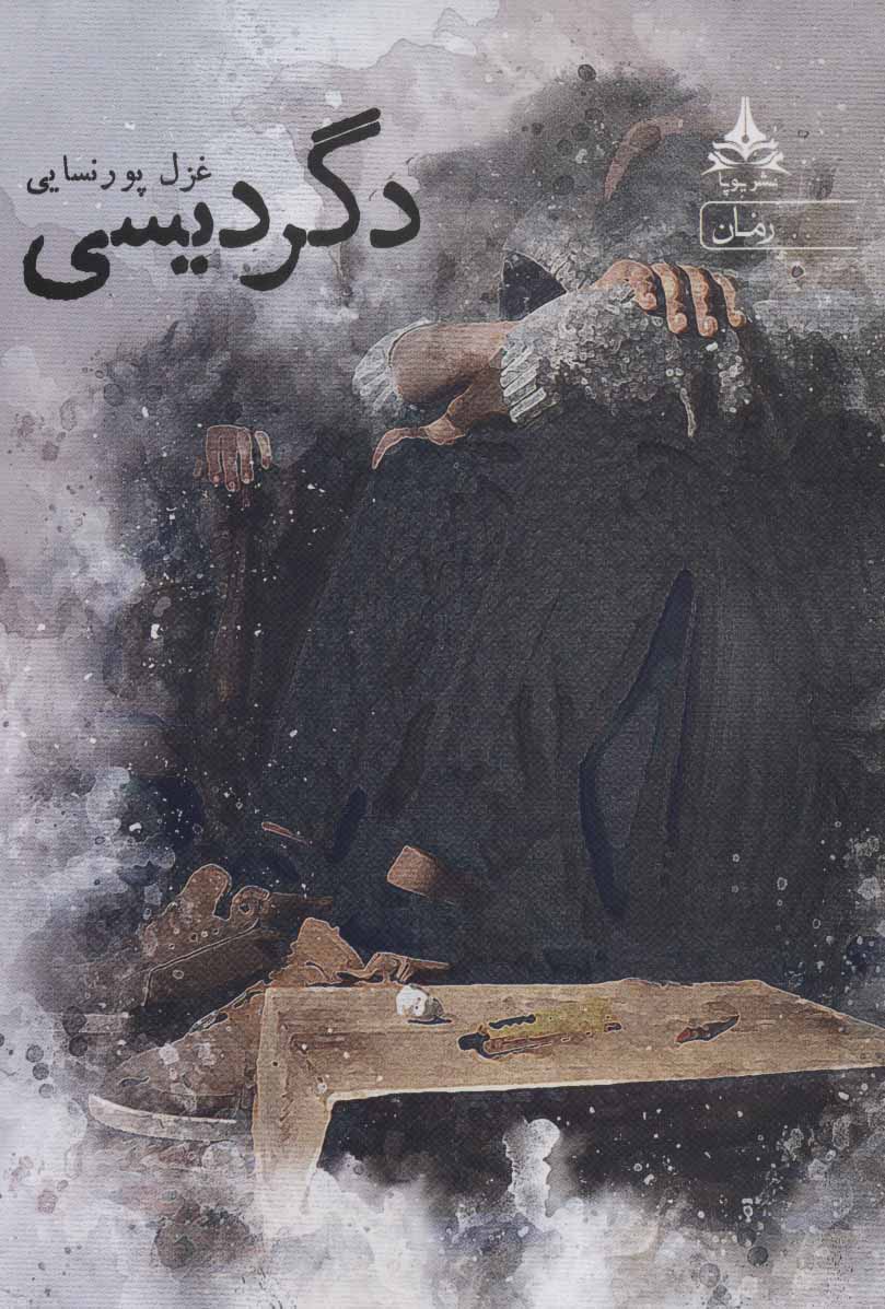 پایانه - دگردیسی