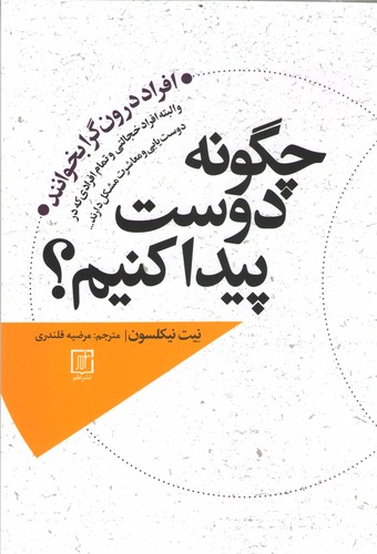 پایانه - چگونه دوست پیدا کنیم؟