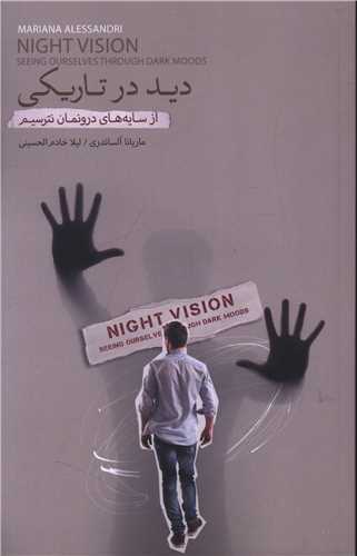 پایانه - دید در تاریکی