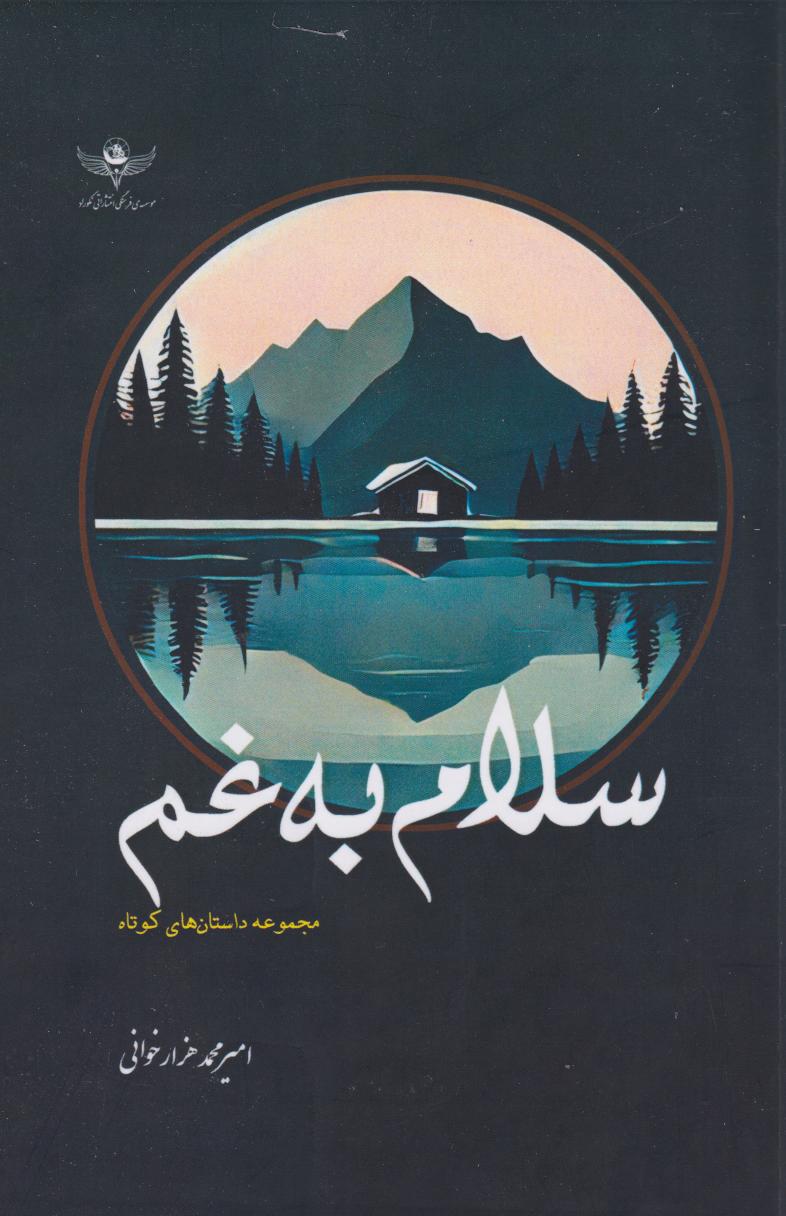 پایانه - سلام به غم