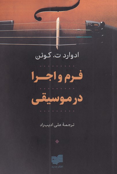 پایانه - فرم و اجرا در موسیقی