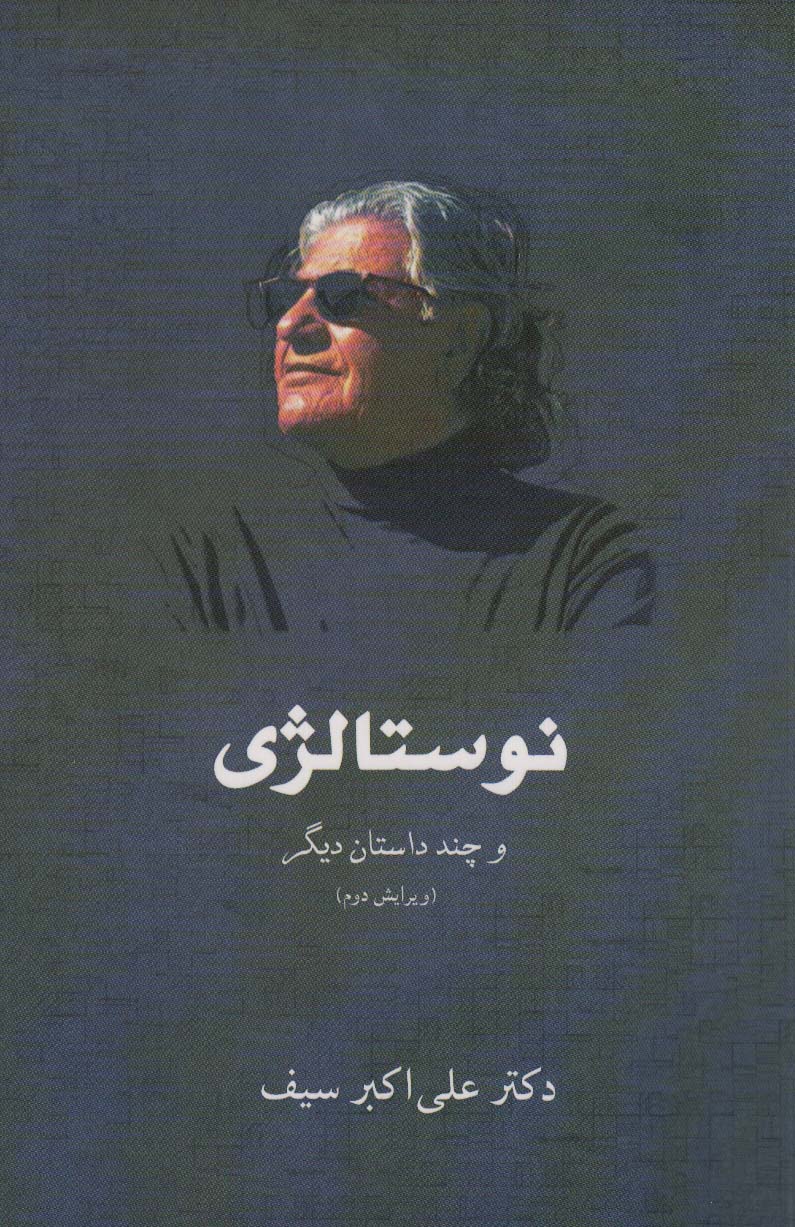 پایانه - نوستالژی