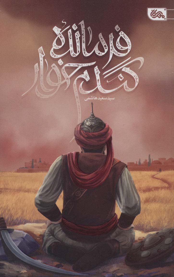 پایانه - فرمانده گندم خوار