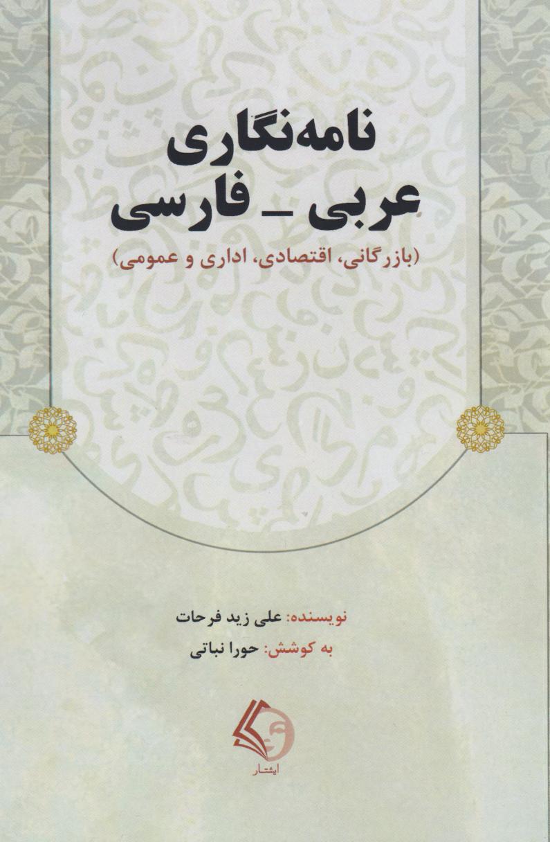 پایانه - نامه نگاری عربی-فارسی