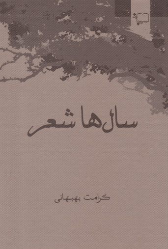 پایانه - سال ها شعر