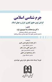 پایانه - جرم شناسی اسلامی