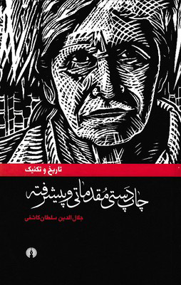 پایانه - چاپ دستی مقدماتی وپیشرفته