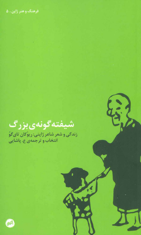 پایانه - شیفته گونه ی بزرگ