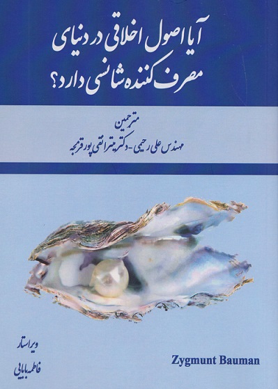 پایانه - ‫آیا اصول اخلاقی در دنیای مصرف کننده شانسی دارد؟‫