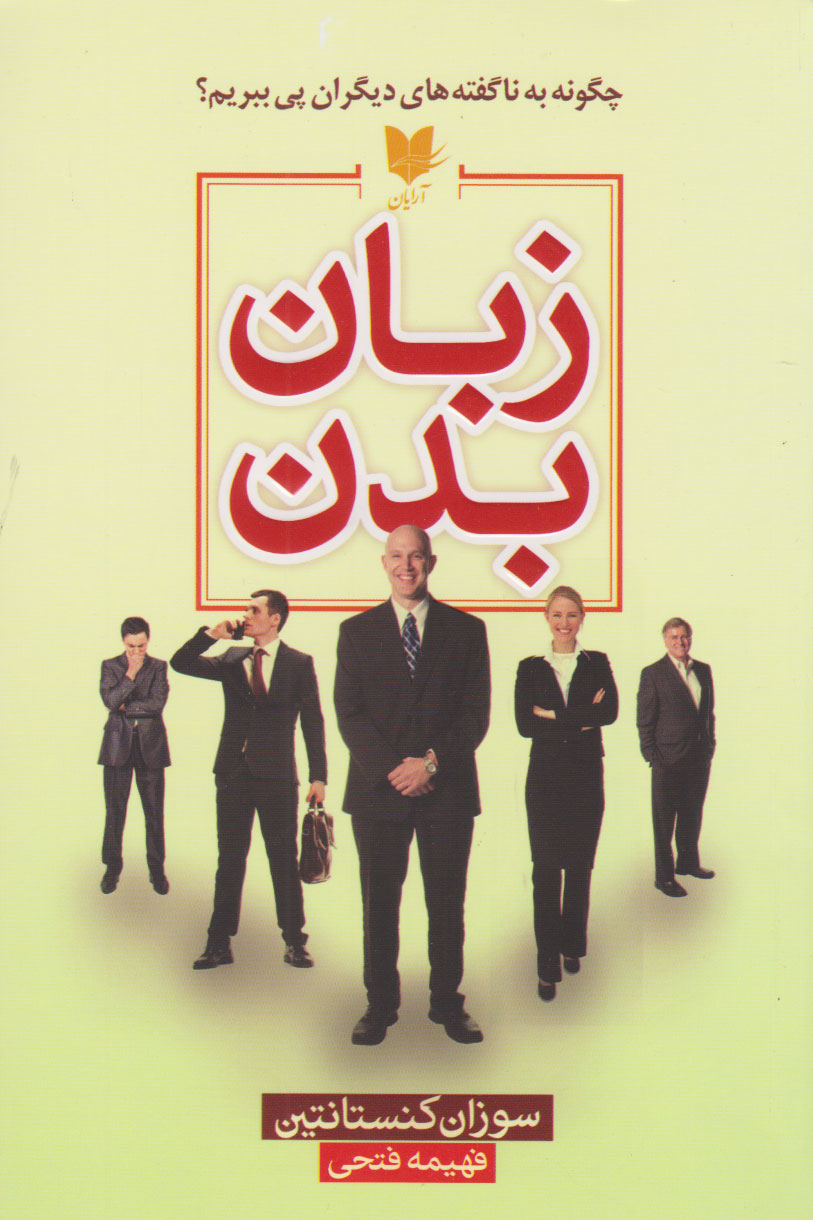 پایانه - زبان بدن