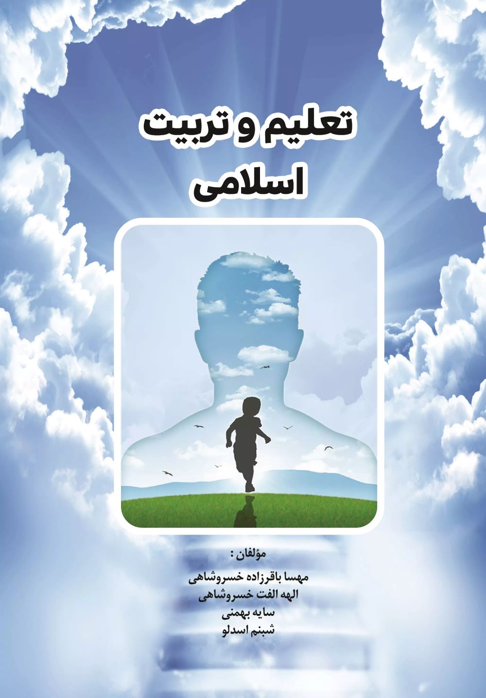 پایانه - تعلیم و تربیت اسلامی