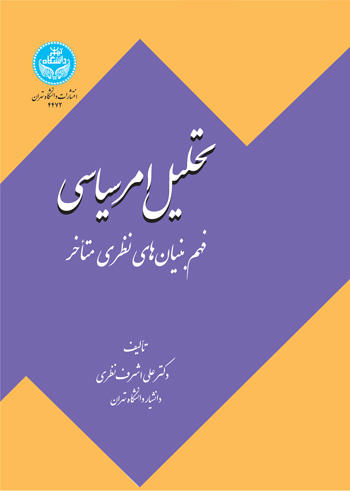 پایانه - تحلیل امر سیاسی