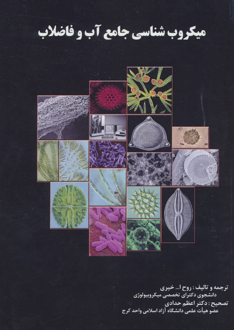 پایانه - میکروب شناسی جامع آب و فاضلاب