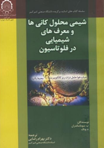 پایانه - شیمی محلول کانی ها و معرف های شیمیایی در فلوتاسیون