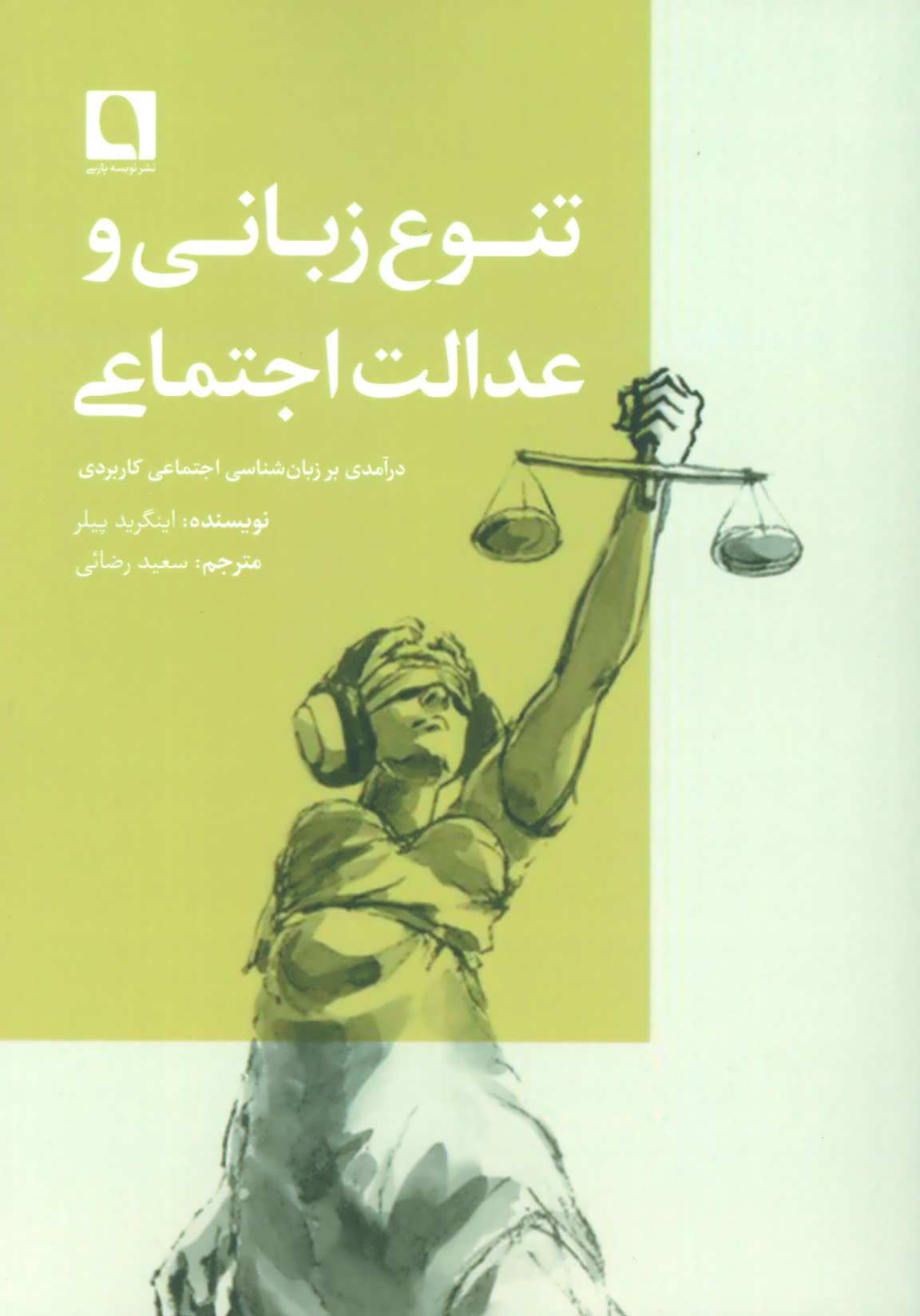 پایانه - تنوع زبانی و عدالت اجتماعی