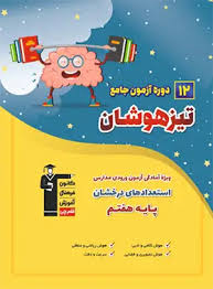 پایانه - 12 دوره آزمون جامع تیزهوشان ششم به هفتم