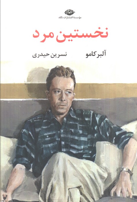 پایانه - نخستین مرد