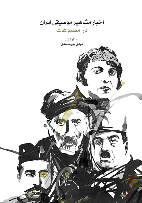 پایانه - اخبار مشاهیر موسیقی ایران در مطبوعات