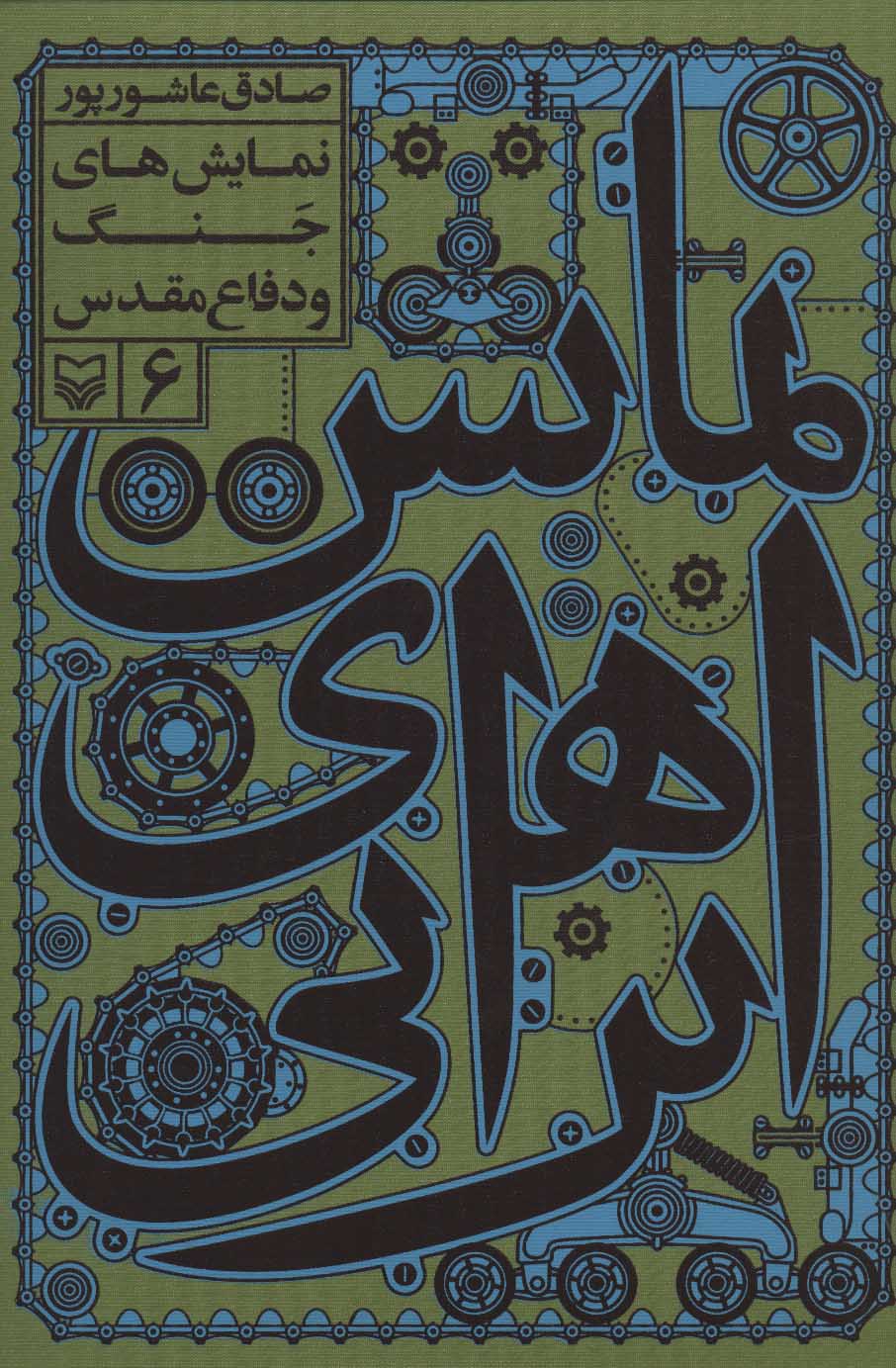 پایانه - نمایش های ایرانی 6