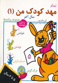 پایانه - تمام مهد کودک من 1