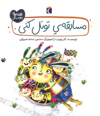 پایانه - مسابقه تونل کنی