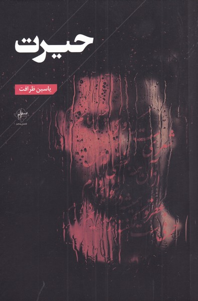 پایانه - حیرت