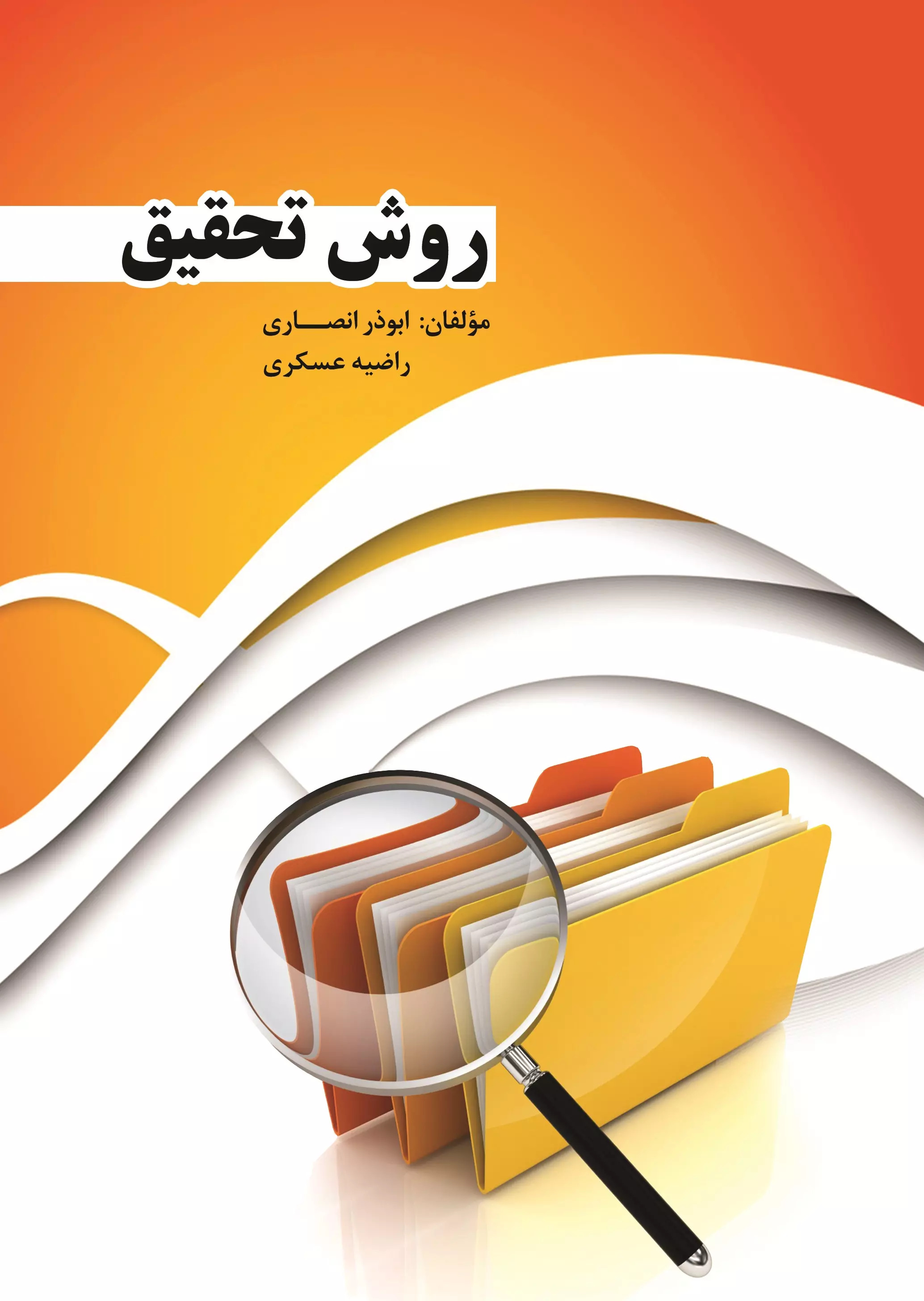 پایانه - روش تحقیق