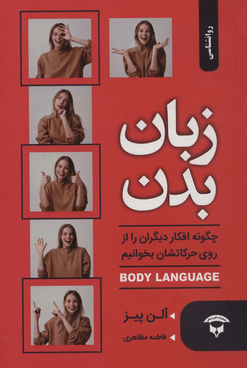 پایانه - زبان بدن