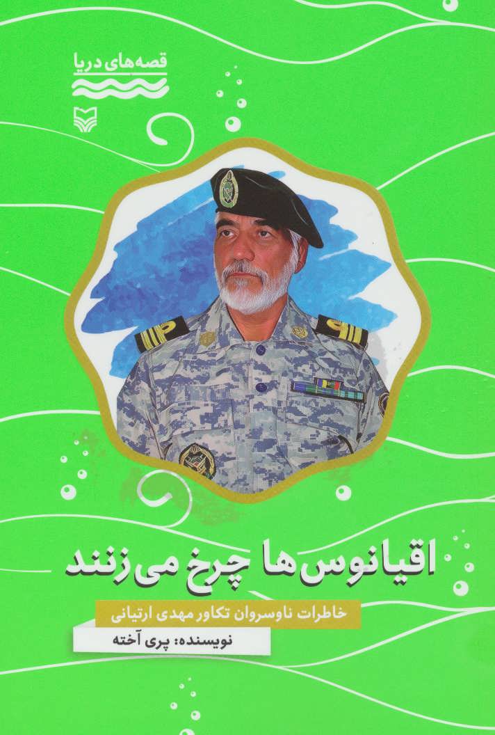 پایانه - اقیانوس ها چرخ می زنند