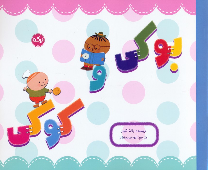 پایانه - بوکی و کوکی