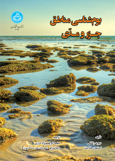 پایانه - بوم شناسی مناطق جزر و مدی