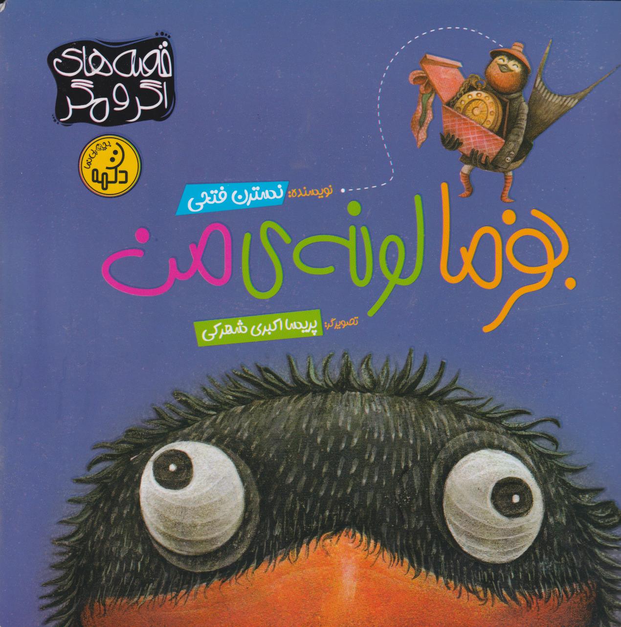 پایانه - بفرما لونه ی من