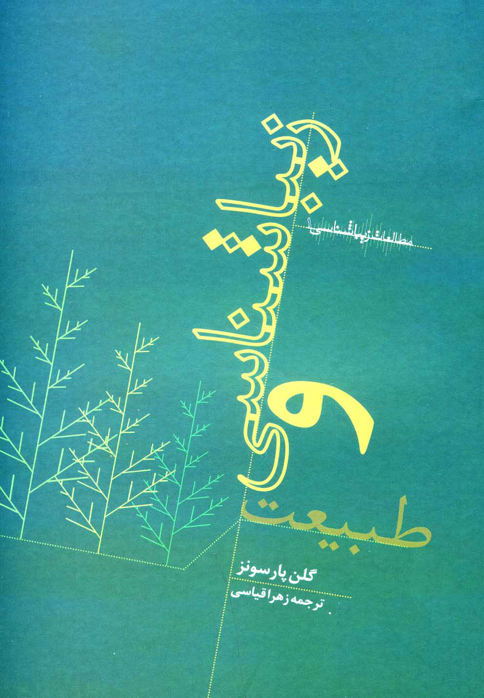 پایانه - زیباشناسی و طبیعت