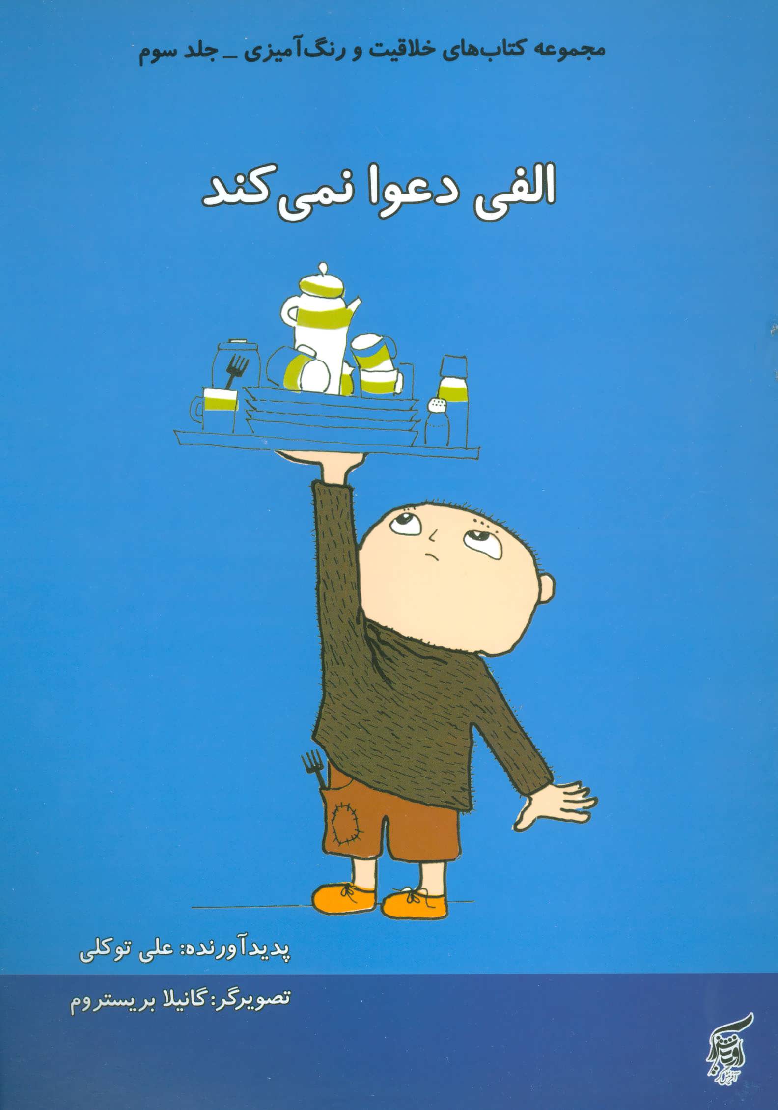 پایانه - الفی دعوا نمی کند