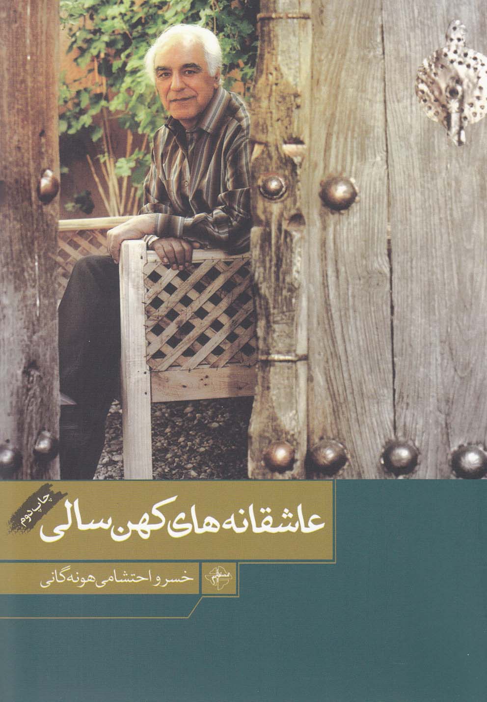 پایانه - عاشقانه های کهن سالی