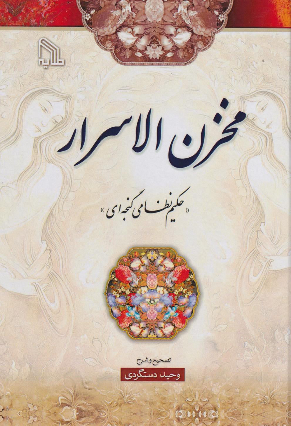 پایانه - مخزن  الاسرار