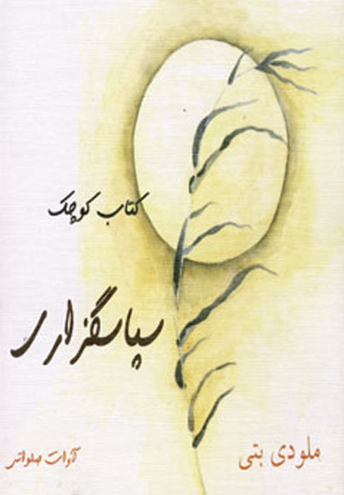 پایانه - سپاسگزاری