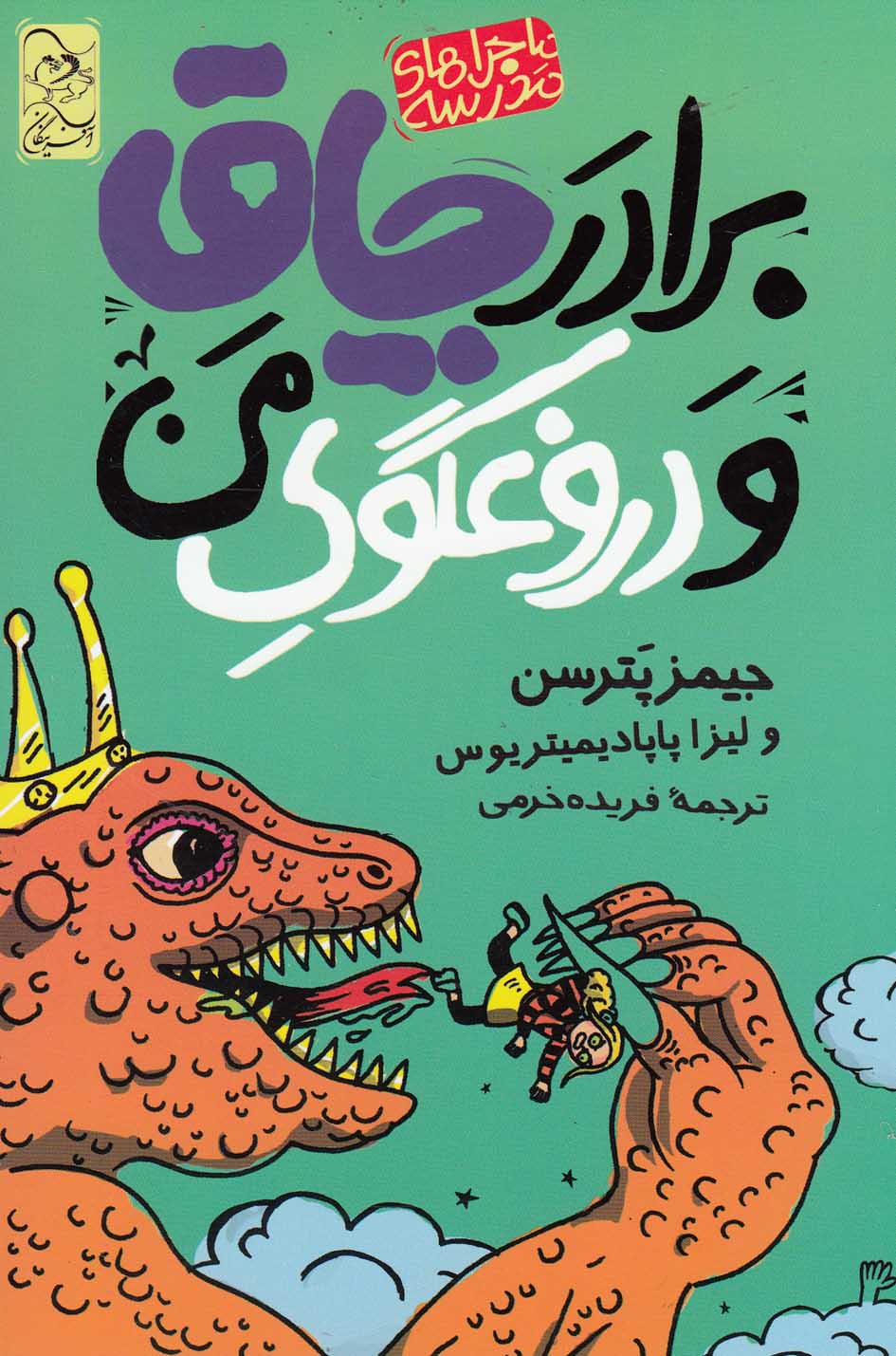 پایانه - برادر چاق و دروغگوی من