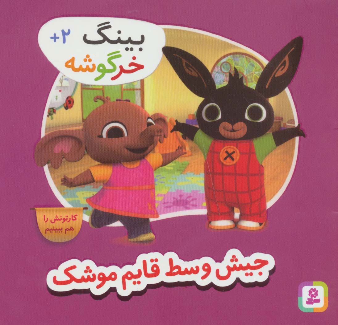 پایانه - جیش وسط قایم موشک