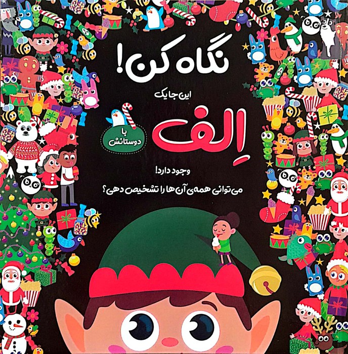 پایانه - نگاه کن! این جا یک الف با دوستانش وجود دارد!