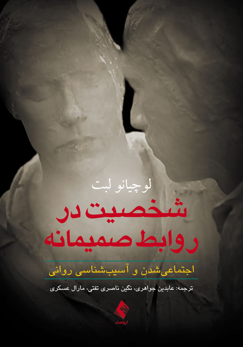 پایانه - شخصیت در روابط صمیمانه